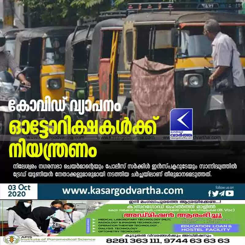 കോവിഡ് വ്യാപനം: ഓട്ടോറിക്ഷകൾക്ക് നിയന്ത്രണം