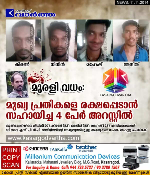 മുരളി വധം: മുഖ്യ പ്രതികളെ രക്ഷപ്പെടാന് സഹായിച്ച 4 പേര് അറസ്റ്റില്