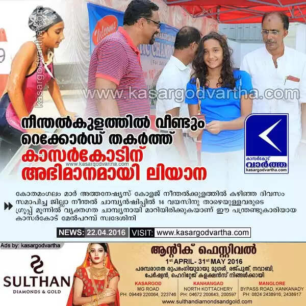 നീന്തല്കുളത്തില് വീണ്ടും റെക്കോര്ഡ് തകര്ത്ത് കാസര്കോടിന് അഭിമാനമായി ലിയാന