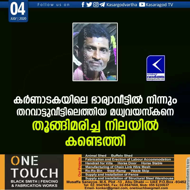 കര്ണാടകയിലെ ഭാര്യാവീട്ടില് നിന്നും തറവാട്ടുവീട്ടിലെത്തിയ മധ്യവയസ്കനെ തൂങ്ങിമരിച്ച നിലയില് കണ്ടെത്തി