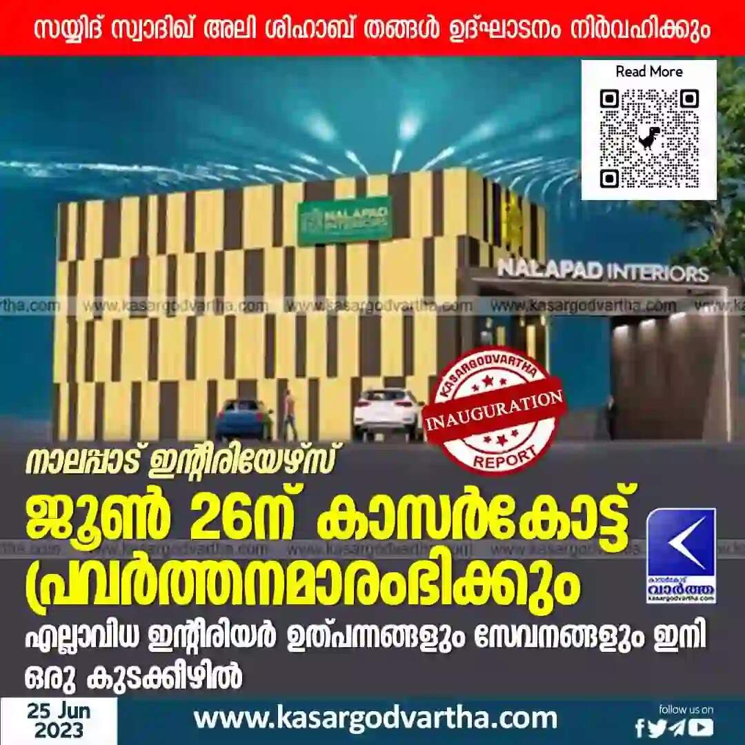 Nalapad | നാലപ്പാട് ഇന്റീരിയേഴ്സ് ജൂണ് 26ന് കാസര്കോട്ട് പ്രവര്ത്തനമാരംഭിക്കും; എല്ലാവിധ ഇന്റീരിയര് ഉത്പന്നങ്ങളും സേവനങ്ങളും ഇനി ഒരു കുടക്കീഴില്