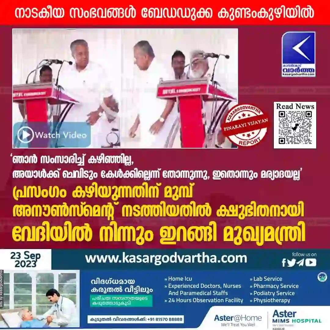 Pinarayi Vijayan | 'ഞാൻ സംസാരിച്ച് കഴിഞ്ഞില്ല, അയാൾക്ക് ചെവിടും കേൾക്കില്ലെന്ന് തോന്നുന്നു, ഇതൊന്നും മര്യാദയല്ല’; പ്രസംഗം കഴിയുന്നതിന് മുമ്പ് അനൗൺസ്മെൻ്റ് നടത്തിയതിൽ ക്ഷുഭിതനായി വേദിയിൽ നിന്നും ഇറങ്ങി മുഖ്യമന്ത്രി