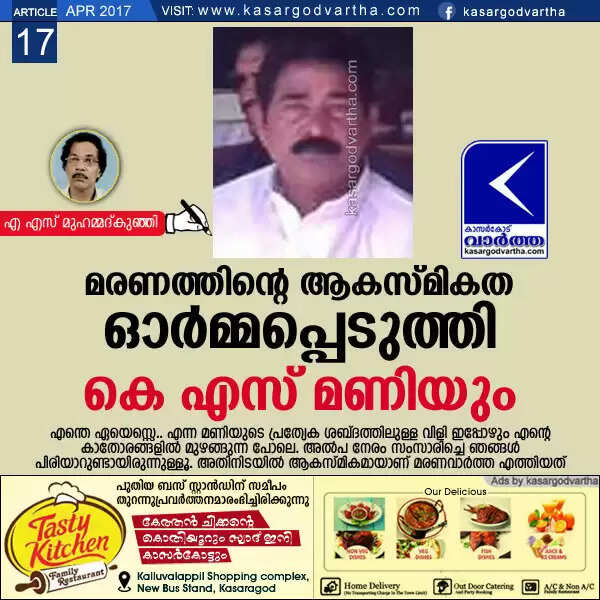 മരണത്തിന്റെ ആകസ്മികത ഓര്മ്മപ്പെടുത്തി കെ എസ് മണിയും