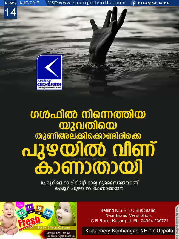 ഗള്ഫില് നിന്നെത്തിയ യുവതിയെ തുണിഅലക്കിക്കൊണ്ടിരിക്കെ പുഴയില് വീണ് കാണാതായി