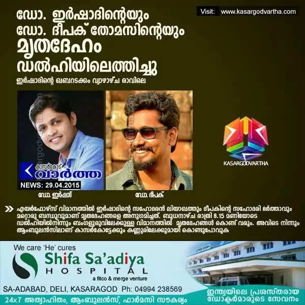 ഡോ. ഇര്ഷാദിന്റെയും ഡോ. ദീപക് തോമസിന്റെയും മൃതദേഹം ഡല്ഹിയിലെത്തിച്ചു