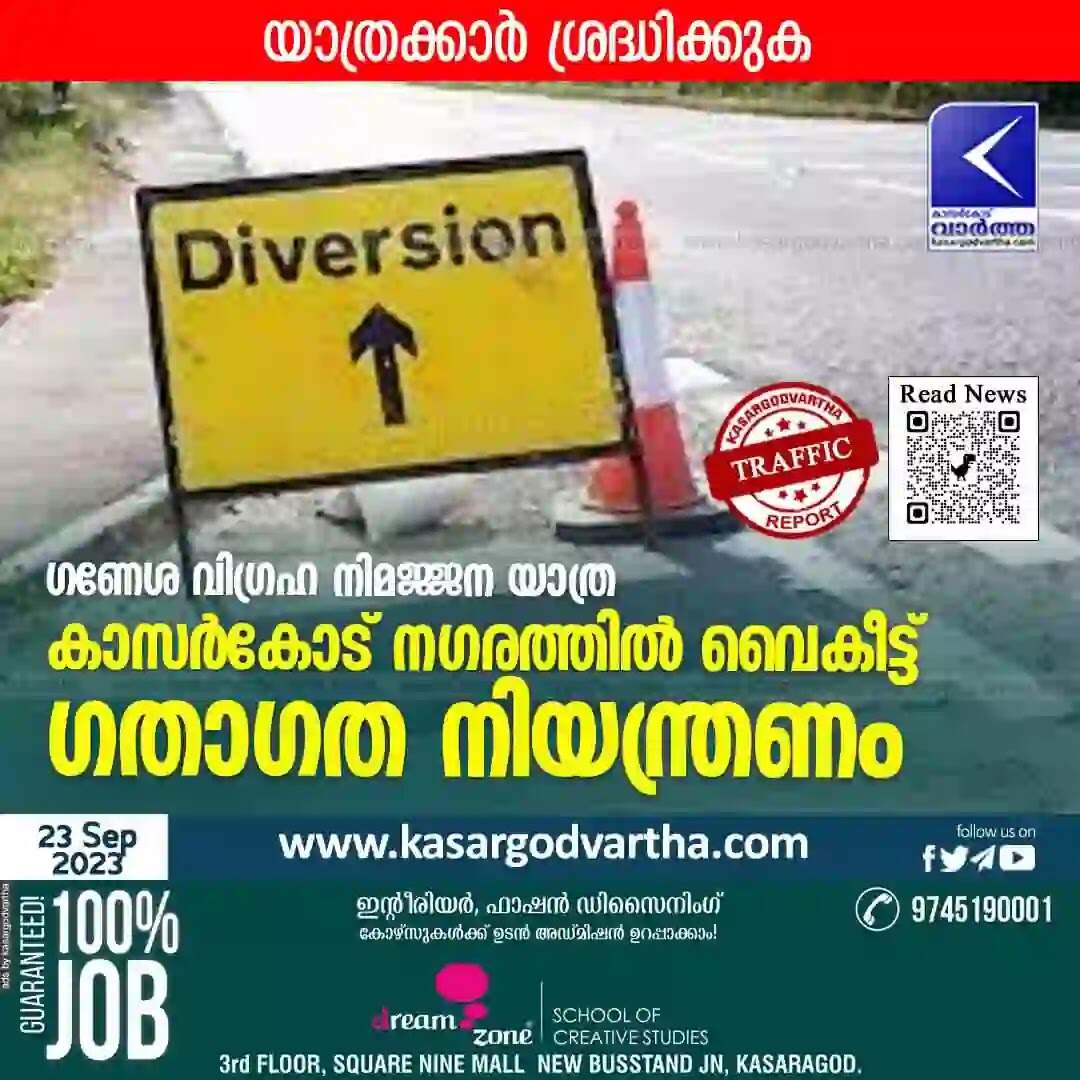 Traffic | ഗണേശ വിഗ്രഹ നിമജ്ജന യാത്ര: കാസർകോട് നഗരത്തിൽ വൈകീട്ട് ഗതാഗത നിയന്ത്രണം