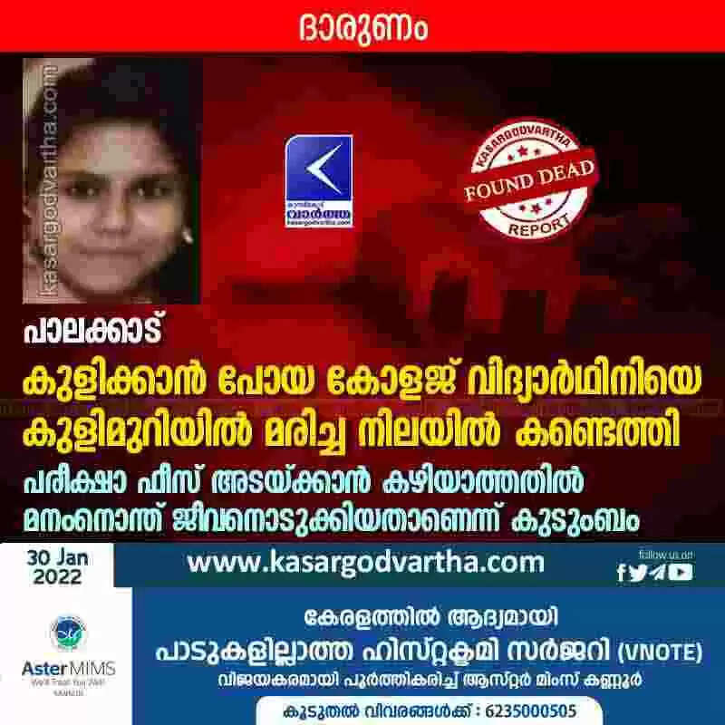പാലക്കാട് കുളിക്കാന് പോയ കോളജ് വിദ്യാര്ഥിനിയെ കുളിമുറിയില് മരിച്ച നിലയില് കണ്ടെത്തി; പരീക്ഷാ ഫീസ് അടയ്ക്കാന് കഴിയാത്തതില് മനംനൊന്ത് ജീവനൊടുക്കിയതാണെന്ന് കുടുംബം