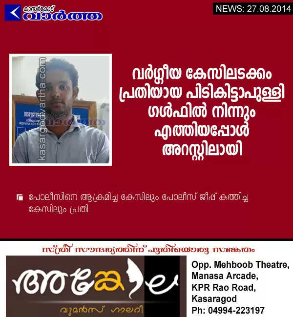 വര്ഗീയ കേസിലടക്കം പ്രതിയായ പിടികിട്ടാപുള്ളി ഗള്ഫില് നിന്നും എത്തിയപ്പോള് അറസ്റ്റിലായി