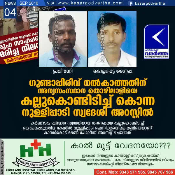 ഗുണ്ടാപ്പിരിവ് നല്കാത്തതിന് അന്യസംസ്ഥാന തൊഴിലാളിയെ കല്ലുകൊണ്ടിടിച്ച് കൊന്ന നുള്ളിപ്പാടി സ്വദേശി അറസ്റ്റില്