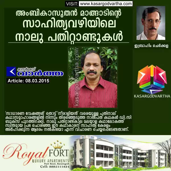 അംബികാസുതന് മാങ്ങാടിന്റെ സാഹിത്യവഴിയിലെ നാലു പതിറ്റാണ്ടുകള്