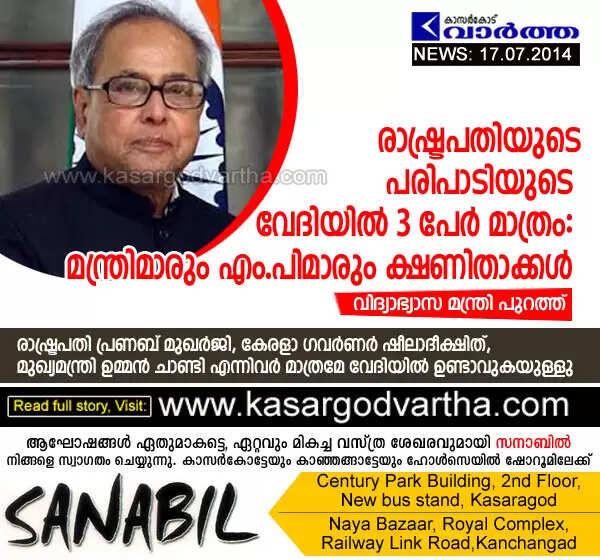 രാഷ്ട്രപതിയുടെ പരിപാടിയുടെ വേദിയില് 3 പേര് മാത്രം: മന്ത്രിമാരും എം.പിമാരും ക്ഷണിതാക്കള്