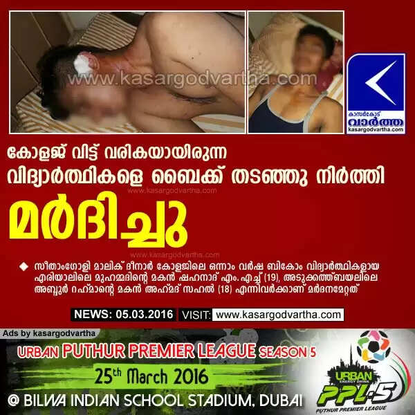 കോളജ് വിട്ട് വരികയായിരുന്ന വിദ്യാര്ത്ഥികളെ ബൈക്ക് തടഞ്ഞു നിര്ത്തി മര്ദിച്ചു