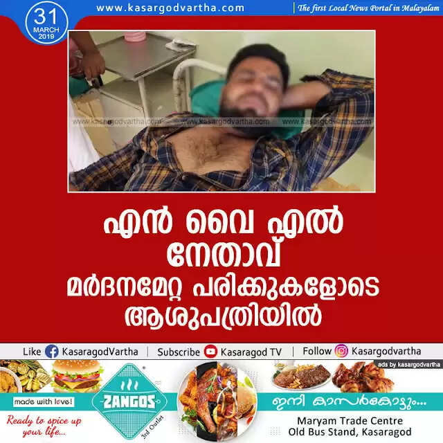 എന് വൈ എല് നേതാവ് മര്ദനമേറ്റ പരിക്കുകളോടെ ആശുപത്രിയില്