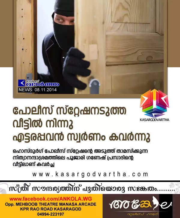 പോലീസ് സ്റ്റേഷനടുത്ത വീട്ടില് നിന്നു എട്ടരപ്പവന് സ്വര്ണം കവര്ന്നു