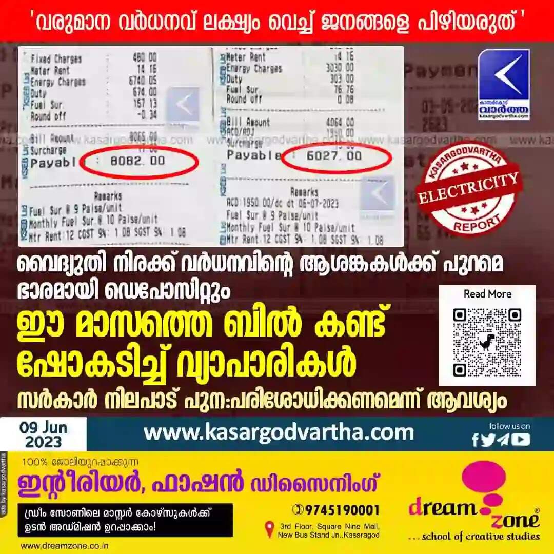 Electricity rate | വൈദ്യുതി നിരക്ക് വര്ധനവിന്റെ ആശങ്കകള്ക്ക് പുറമെ ഭാരമായി ഡെപോസിറ്റും; ഈ മാസത്തെ ബില് കണ്ട് ഷോകടിച്ച് വ്യാപാരികള്; സര്കാര് നിലപാട് പുന:പരിശോധിക്കണമെന്ന് ആവശ്യം