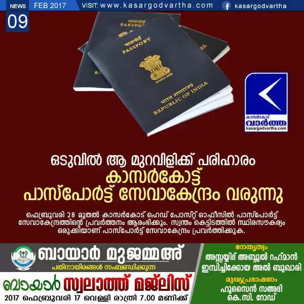 ഒടുവില് ആ മുറവിളിക്ക് പരിഹാരം; കാസര്കോട്ട് പാസ്പോര്ട്ട് സേവാകേന്ദ്രം വരുന്നു