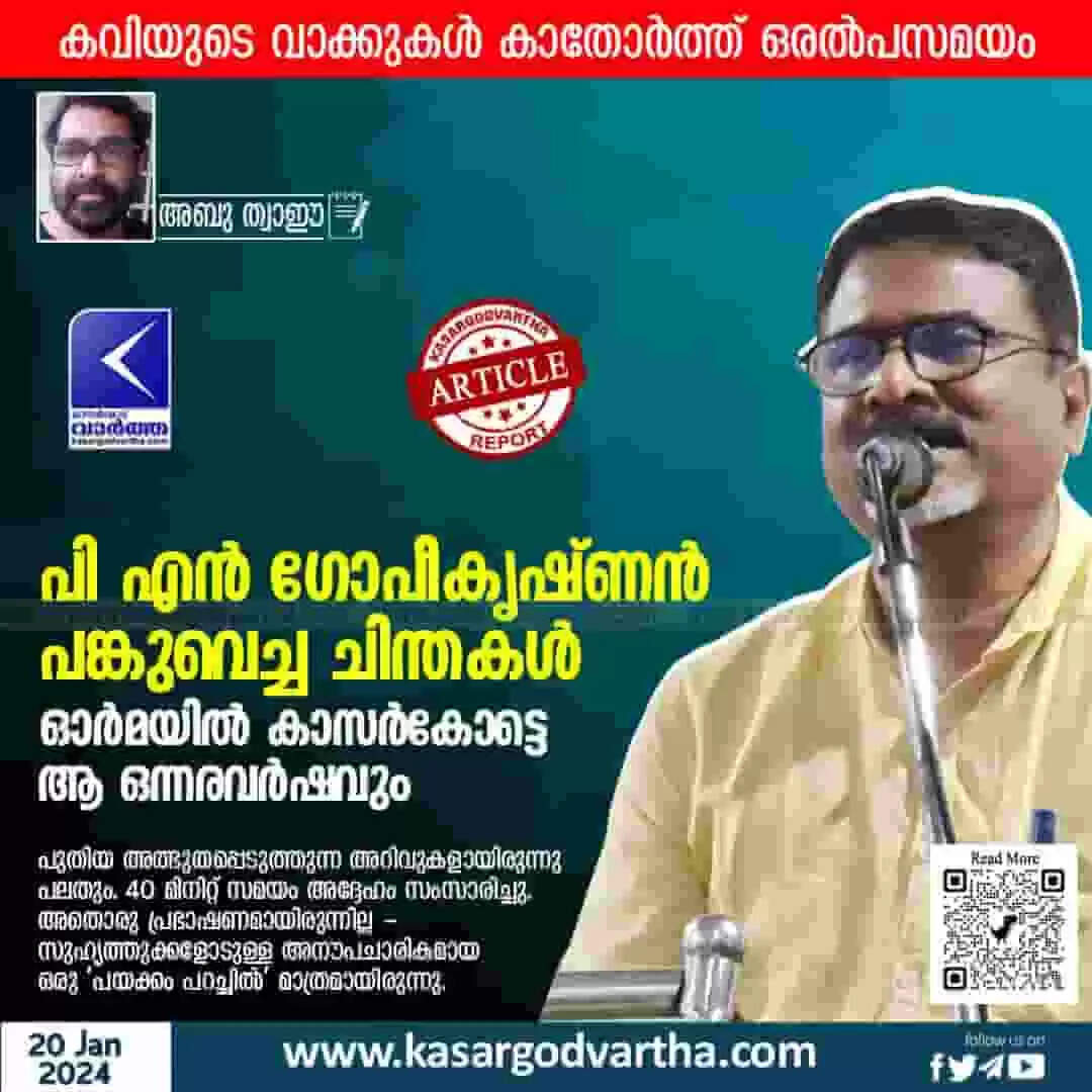 P N Gopikrishnan | പി എൻ ഗോപീകൃഷ്ണൻ പങ്കുവെച്ച ചിന്തകൾ, ഓർമയിൽ കാസർകോട്ടെ ആ ഒന്നരവർഷവും