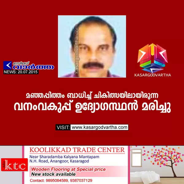 മഞ്ഞപ്പിത്തം ബാധിച്ച് ചികിത്സയിലായിരുന്ന വനംവകുപ്പ് ഉദ്യോഗസ്ഥന് മരിച്ചു