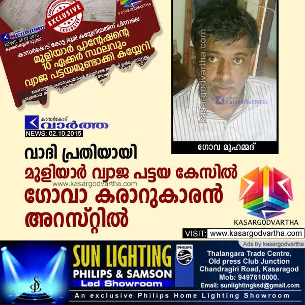 വാദി പ്രതിയായി; മുളിയാര് വ്യാജ പട്ടയ കേസില് ഗോവാ കരാറുകാരന് അറസ്റ്റില്