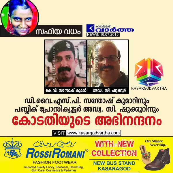 സഫിയ വധം: ഡി.വൈ.എസ്.പി. സന്തോഷിനും പബ്ലിക് പ്രോസിക്യൂട്ടര് അഡ്വ. സി. ഷുക്കൂറിനും കോടതിയുടെ അഭിനന്ദനം
