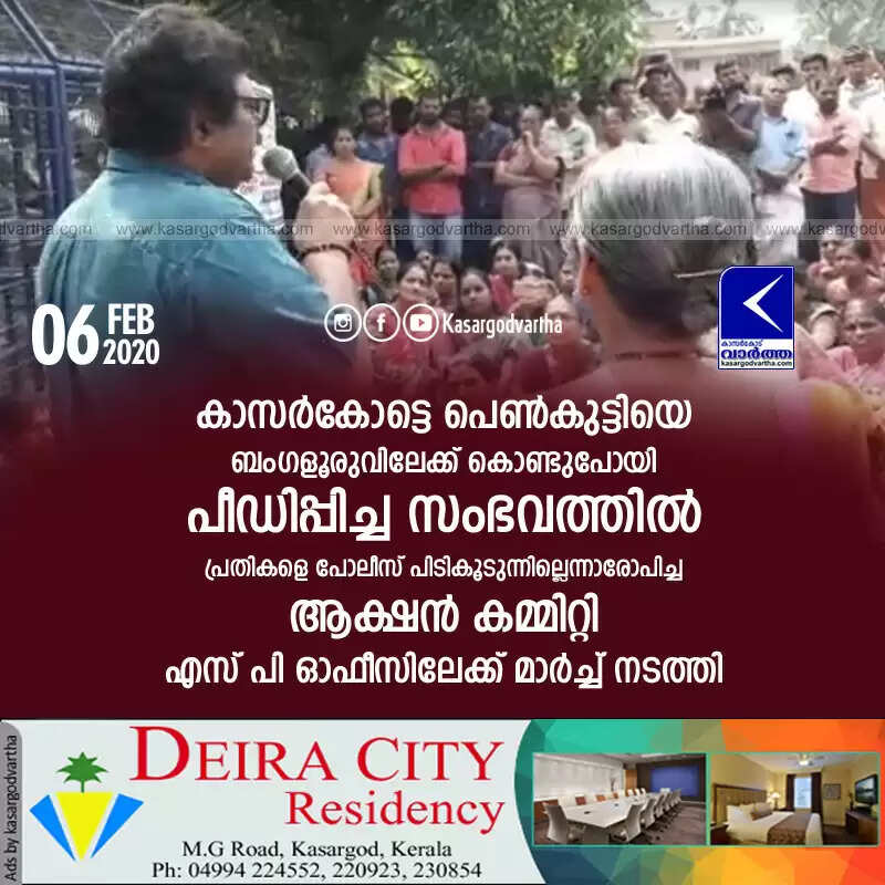 കാസര്കോട്ടെ പെണ്കുട്ടിയെ ബംഗളൂരുവിലേക്ക് കൊണ്ടുപോയി പീഡിപ്പിച്ച സംഭവത്തില് പ്രതികളെ പോലീസ് പിടികൂടുന്നില്ലെന്നാരോപിച്ച് ആക്ഷന് കമ്മിറ്റി എസ് പി ഓഫീസിലേക്ക് മാര്ച്ച് നടത്തി