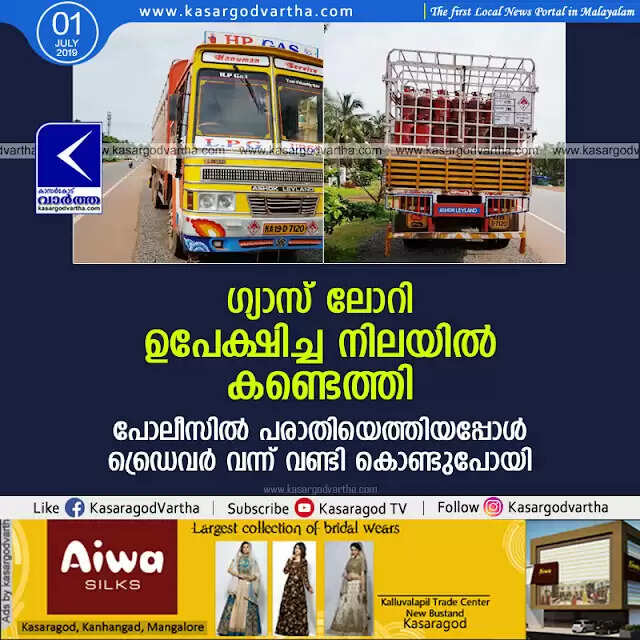 ഗ്യാസ് ലോറി ഉപേക്ഷിച്ച നിലയില് കണ്ടെത്തി; പോലീസില് പരാതിയെത്തിയപ്പോള് ഡ്രൈവര് വന്ന് വണ്ടി കൊണ്ടുപോയി