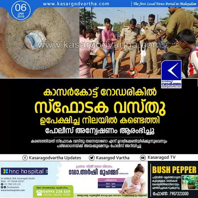 കാസര്കോട്ട് റോഡരികില് സ്ഫോടക വസ്തു ഉപേക്ഷിച്ച നിലയില് കണ്ടെത്തി; പോലീസ് അന്വേഷണം ആരംഭിച്ചു