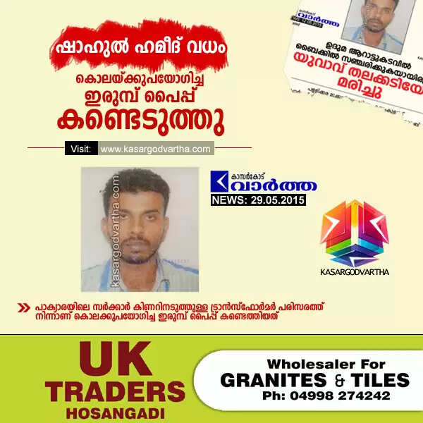 ഷാഹുല് ഹമീദ് വധം: കൊലയ്ക്കുപയോഗിച്ച ഇരുമ്പ് പൈപ്പ് കണ്ടെടുത്തു