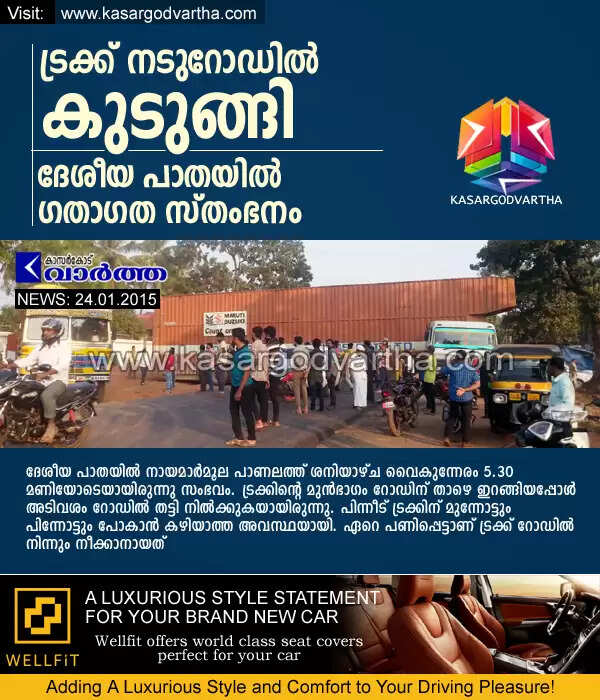 ട്രക്ക് നടുറോഡില് കുടുങ്ങി; ദേശീയ പാതയില് ഗതാഗത സ്തംഭനം