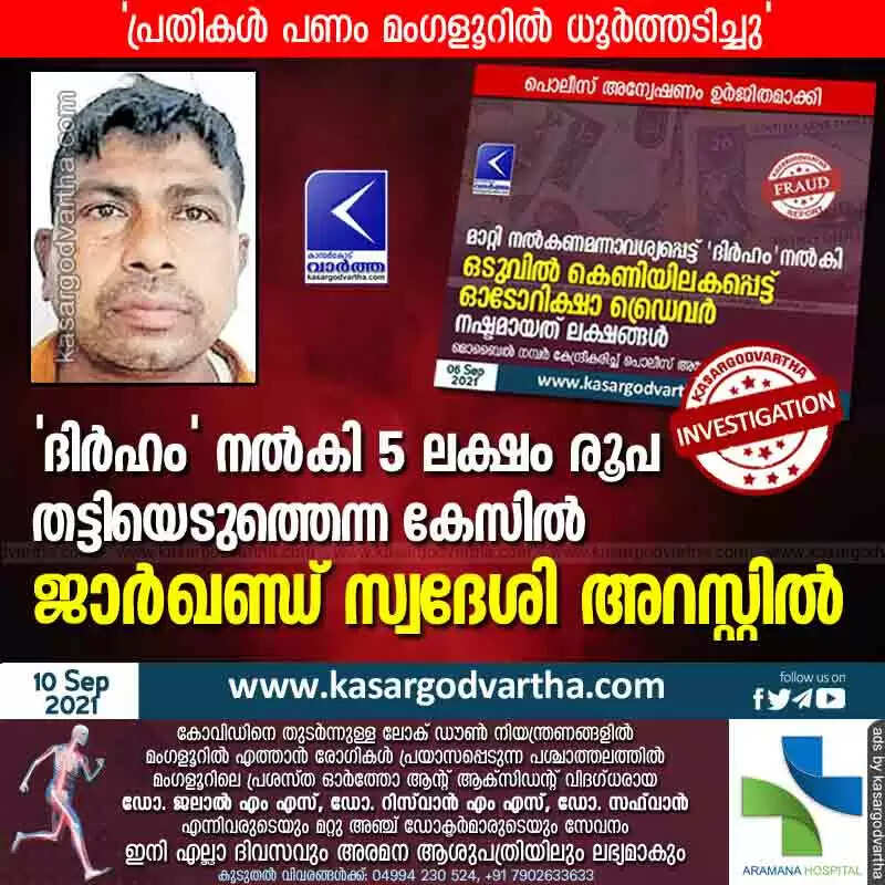 'ദിർഹം' നൽകി 5 ലക്ഷം രൂപ തട്ടിയെടുത്തെന്ന കേസിൽ ജാർഖണ്ഡ് സ്വദേശി അറസ്റ്റിൽ; 'പ്രതികൾ പണം മംഗളൂറിൽ ധൂർത്തടിച്ചു'
