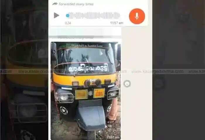 Viral Post | കാഞ്ഞങ്ങാട് കടപ്പുറത്ത് നടന്നത് ശരിക്കും ഇതാണ്! 'പിതാവ് മകളെ കടലിൽ എറിയാൻ കൊണ്ടുവന്നതല്ല'; സോഷ്യൽ മീഡിയയിൽ ഓടോറിക്ഷയുടെ ചിത്രത്തോടൊപ്പം പ്രചരിക്കുന്ന ശബ്ദ സന്ദേശത്തെ കുറിച്ച് വിശദീകരണവുമായി പൊലീസ്