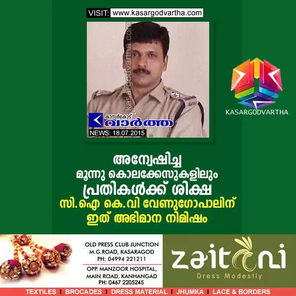 അന്വേഷിച്ച മൂന്നു കൊലക്കേസുകളിലും പ്രതികള്ക്ക് ശിക്ഷ; സി ഐ കെ വി വേണുഗോപാലിന് ഇത് അഭിമാന നിമിഷം