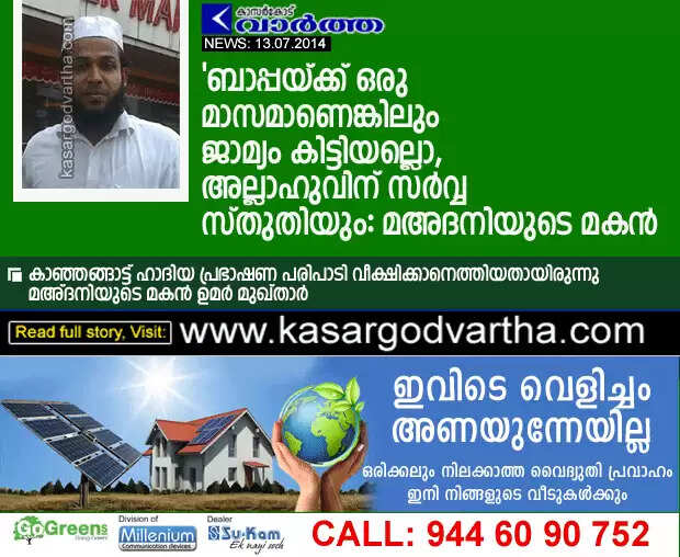 ബാപ്പയ്ക്ക് ഒരു മാസമാണെങ്കിലും ജാമ്യം കിട്ടിയല്ലൊ, അല്ലാഹുവിന് സര്വ്വ സ്തുതിയും: മഅദനിയുടെ മകന്