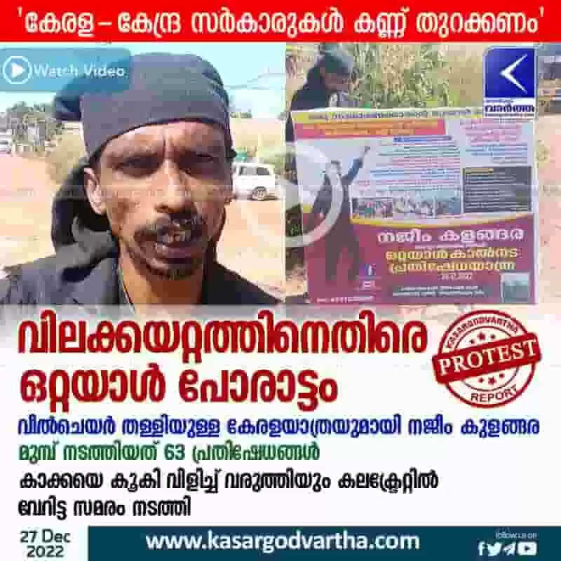 Protest | വിലക്കയറ്റത്തിനെതിരെ ഒറ്റയാള് പോരാട്ടം; വീല്ചെയര് തള്ളിയുള്ള കേരളയാത്രയുമായി നജീം കുളങ്ങര; മുമ്പ് നടത്തിയത് 63 പ്രതിഷേധങ്ങള്; കാക്കയെ കൂകി വിളിച്ച് വരുത്തിയും കലക്ട്രേറ്റില് വേറിട്ട സമരം നടത്തി