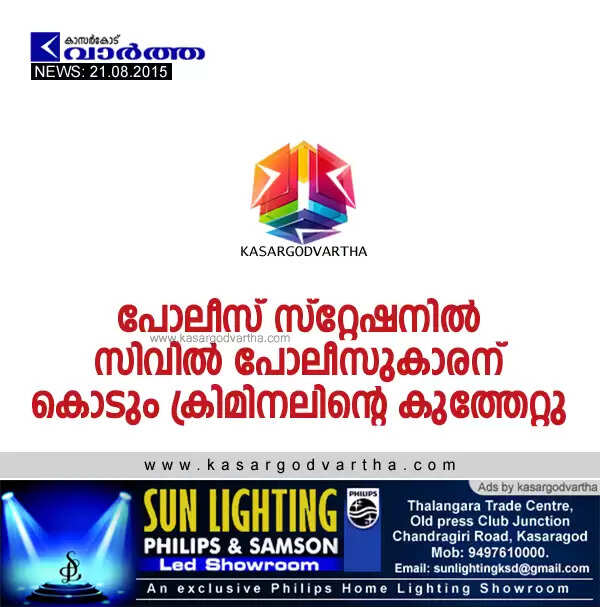 പോലീസ് സ്റ്റേഷനില് സിവില് പോലീസുകാരന് കൊടും ക്രിമിനലിന്റെ കുത്തേറ്റു