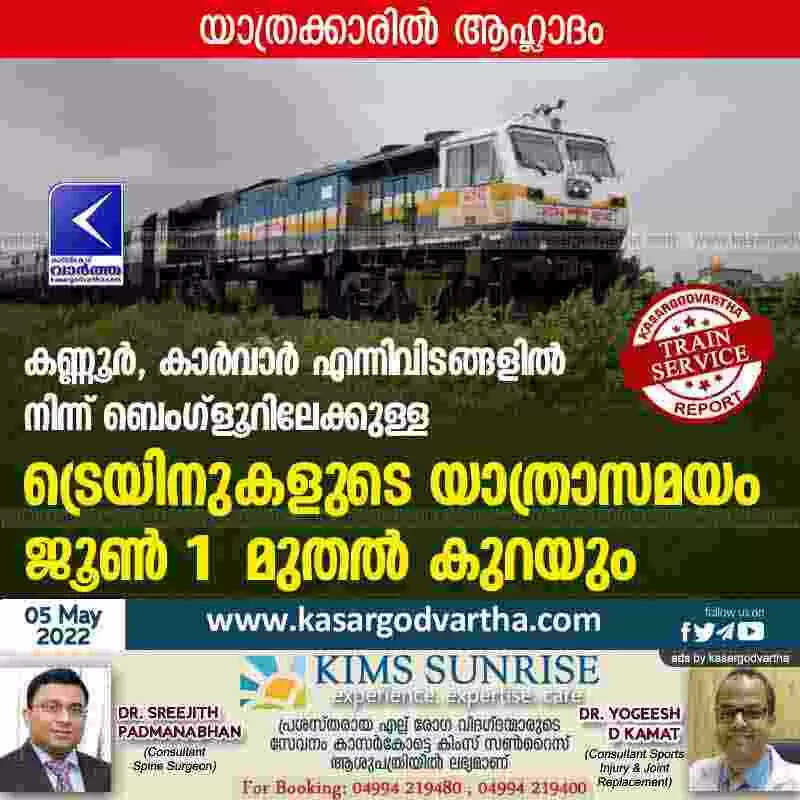 Train Time | കണ്ണൂർ, കാർവാർ എന്നിവിടങ്ങളിൽ നിന്ന് ബെംഗ്ളൂറിലേക്കുള്ള ട്രെയിനുകളുടെ യാത്രാസമയം ജൂൺ 1 മുതൽ കുറയും; യാത്രക്കാരിൽ ആഹ്ലാദം
