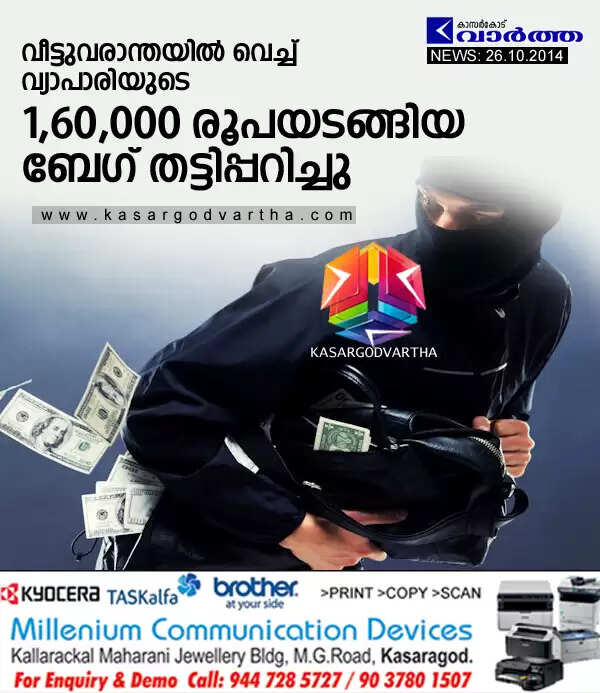 വീട്ടുവരാന്തയില് വെച്ച് വ്യാപാരിയുടെ 1,60,000 രൂപയടങ്ങിയ ബേഗ് തട്ടിപ്പറിച്ചു