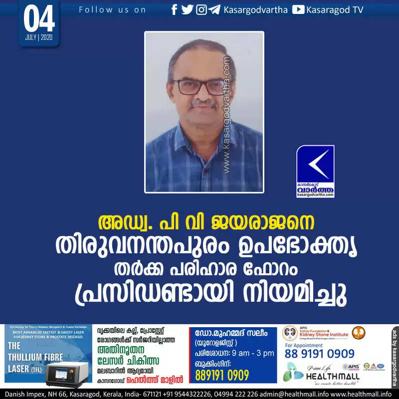 അഡ്വ. പി വി ജയരാജനെ തിരുവനന്തപുരം ഉപഭോക്തൃ തര്ക്ക പരിഹാര ഫോറം പ്രസിഡണ്ടായി നിയമിച്ചു