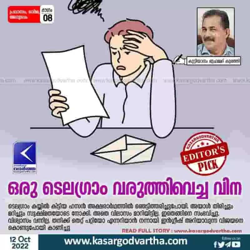 ഒരു ടെലഗ്രാം വരുത്തിവെച്ച വിന