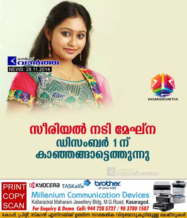 സീരിയല് നടി മേഘ്ന ഡിസംബര് ഒന്നിന് കാഞ്ഞങ്ങാട്ടെത്തുന്നു