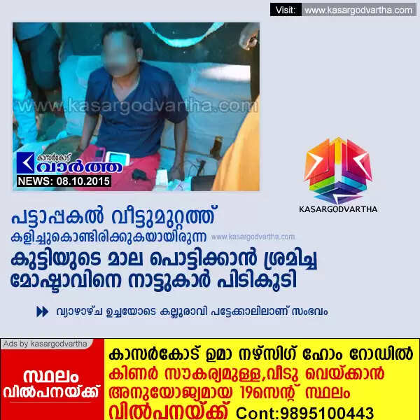 പട്ടാപ്പകല് വീട്ടുമുറ്റത്ത് കളിച്ചുകൊണ്ടിരിക്കുകയായിരുന്ന കുട്ടിയുടെ മാല പൊട്ടിക്കാന് ശ്രമിച്ച മോഷ്ടാവിനെ നാട്ടുകാര് പിടികൂടി