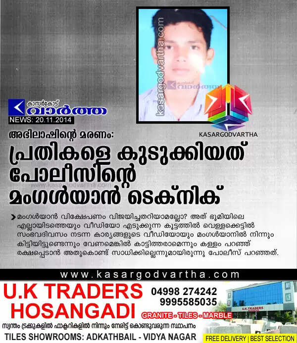 അഭിലാഷിന്റെ മരണം: പ്രതികളെ കുടുക്കിയത് പോലീസിന്റെ മംഗള്യാന് ടെക്നിക്