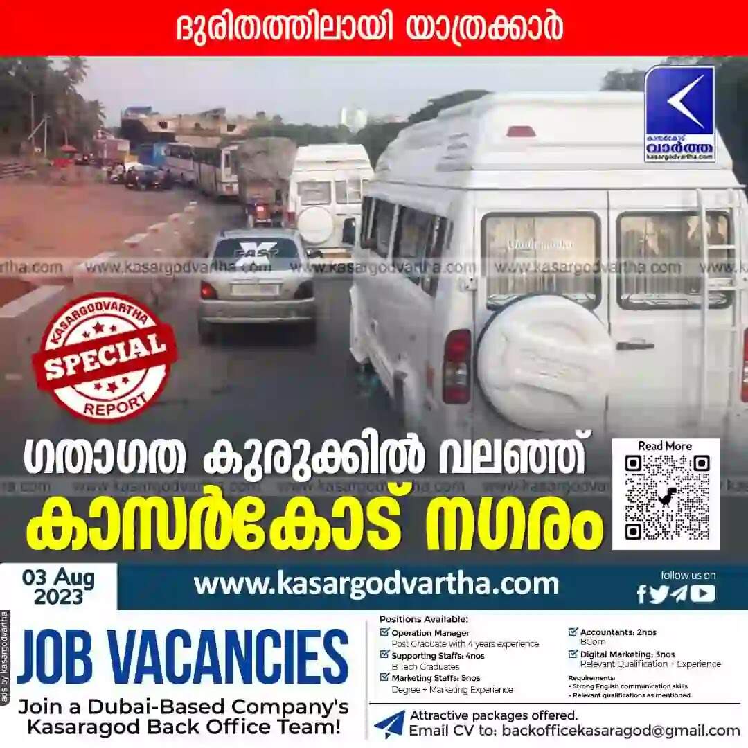 Traffic Jam | ഗതാഗത കുരുക്കിൽ വലഞ്ഞ് കാസർകോട് നഗരം; ദുരിതത്തിലായി യാത്രക്കാർ