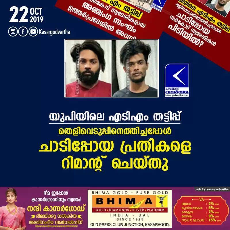 യുപിയിലെ എടിഎം തട്ടിപ്പ്: തെളിവെടുപ്പിനെത്തിച്ചപ്പോള് ചാടിപ്പോയ പ്രതികളെ റിമാന്റ് ചെയ്തു