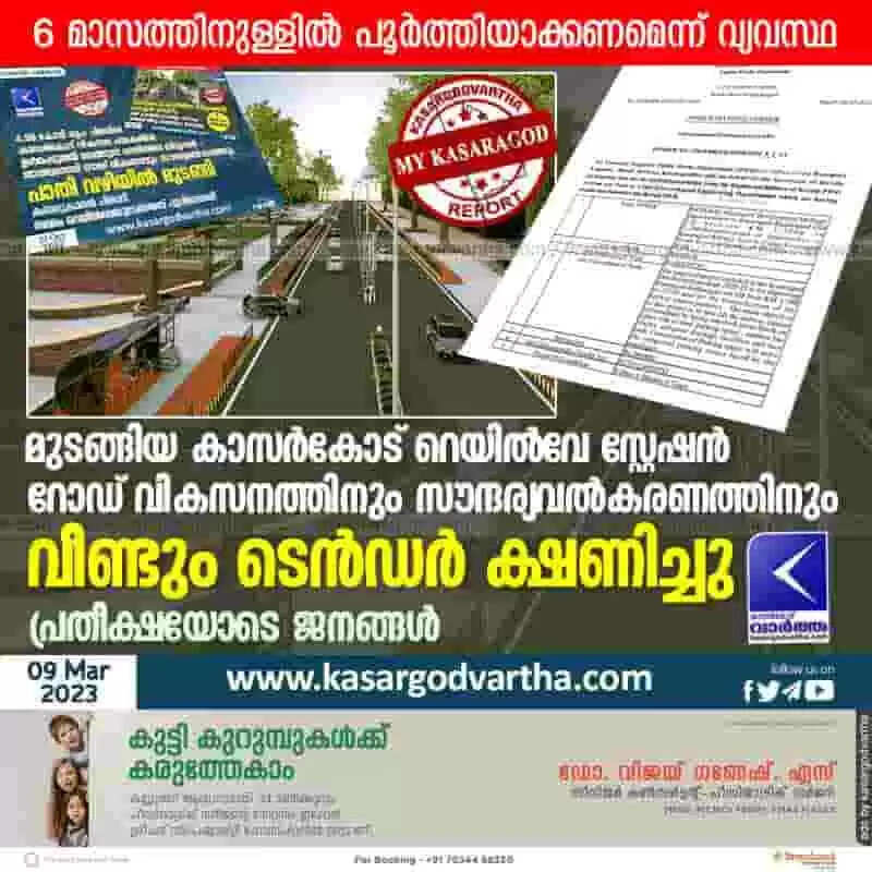 Tender | മുടങ്ങിയ കാസര്കോട് റെയില്വേ സ്റ്റേഷന് റോഡ് വികസനത്തിനും സൗന്ദര്യവല്കരണത്തിനും വീണ്ടും ടെന്ഡര് ക്ഷണിച്ചു; പ്രതീക്ഷയോടെ ജനങ്ങള്