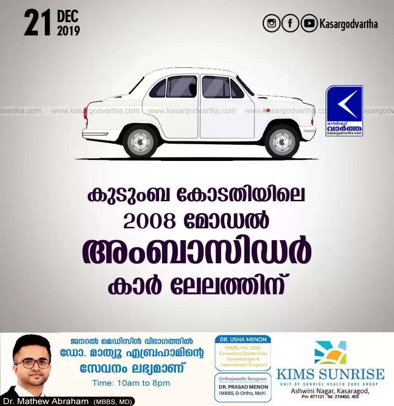 കുടുംബ കോടതിയിലെ 2008 മോഡല് അംബാസിഡര് കാര് ലേലത്തിന്