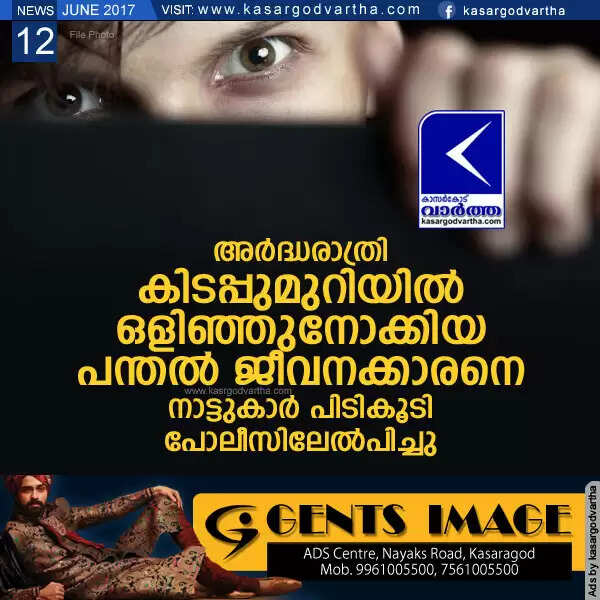 അര്ദ്ധരാത്രി കിടപ്പുമുറിയില് ഒളിഞ്ഞുനോക്കിയ പന്തല് ജീവനക്കാരനെ നാട്ടുകാര് പിടികൂടി പോലീസിലേല്പിച്ചു