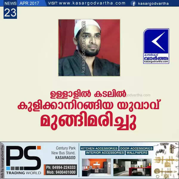 കടലില് കുളിക്കാനിറങ്ങിയ യുവാവ് മുങ്ങിമരിച്ചു