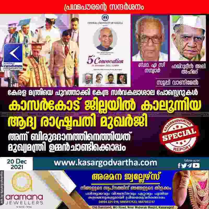 കേരള മന്ത്രിയെ പുറത്താക്കി കേന്ദ്ര സർവകലാശാല പോസ്റ്റെറുകൾ; കാസർകോട് ജില്ലയിൽ കാലൂന്നിയ ആദ്യ രാഷ്ട്രപതി മുഖർജി അന്ന് ബിരുദദാനത്തിനെത്തിയത് മുഖ്യമന്ത്രി ഉമ്മൻചാണ്ടിക്കൊപ്പം
