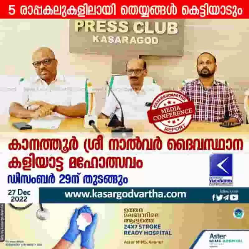 Festival | കാനത്തൂര് ശ്രീ നാല്വര് ദൈവസ്ഥാന കളിയാട്ട മഹോത്സവം ഡിസംബര് 29ന് തുടങ്ങും